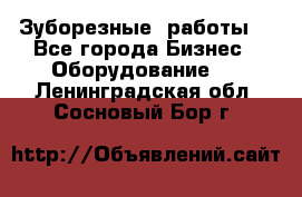 Зуборезные  работы. - Все города Бизнес » Оборудование   . Ленинградская обл.,Сосновый Бор г.